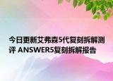 今日更新艾弗森5代復(fù)刻拆解測評 ANSWER5復(fù)刻拆解報告