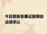 今日更新家暴證據(jù)哪些法律承認(rèn)