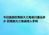 今日更新匹克新大三角單只重量多少 匹克新大三角值得入手嗎