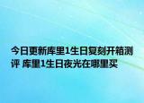 今日更新庫里1生日復(fù)刻開箱測評 庫里1生日夜光在哪里買