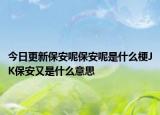 今日更新保安呢保安呢是什么梗JK保安又是什么意思