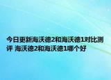 今日更新海沃德2和海沃德1對比測評 海沃德2和海沃德1哪個好