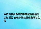 今日更新白敬亭同款匡威白綠是什么材質(zhì)的 白敬亭同款匡威白綠怎么洗