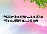 今日更新上海耐克001浸染是怎么弄的 aj1浸染后碰水會(huì)掉色嗎