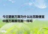 今日更新萬斯為什么比范斯便宜 中國萬斯跟范斯一樣嗎