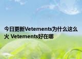 今日更新Vetements為什么這么火 Vetements好在哪