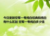 今日更新空軍一號(hào)純白經(jīng)典和純白有什么區(qū)別 空軍一號(hào)純白多少錢(qián)