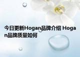 今日更新Hogan品牌介紹 Hogan品牌質(zhì)量如何