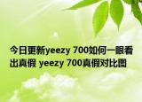 今日更新yeezy 700如何一眼看出真假 yeezy 700真假對(duì)比圖