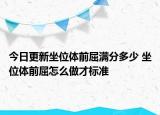 今日更新坐位體前屈滿分多少 坐位體前屈怎么做才標準