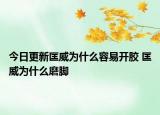 今日更新匡威為什么容易開膠 匡威為什么磨腳