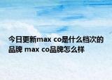 今日更新max co是什么檔次的品牌 max co品牌怎么樣