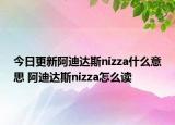 今日更新阿迪達(dá)斯nizza什么意思 阿迪達(dá)斯nizza怎么讀