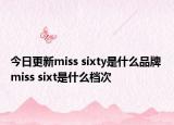 今日更新miss sixty是什么品牌 miss sixt是什么檔次