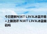 今日更新N3XT L3V3L冰藍(lán)開箱+上腳測評 N3XT L3V3L冰藍(lán)偏碼嗎