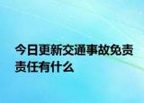 今日更新交通事故免責(zé)責(zé)任有什么