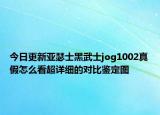 今日更新亞瑟士黑武士jog1002真假怎么看超詳細的對比鑒定圖