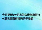 今日更新ow衛(wèi)衣怎么辨別真假 ow衛(wèi)衣里面有根繩子干啥的