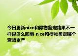 今日更新nice和得物鑒定結(jié)果不一樣是怎么回事 nice和得物鑒定哪個(gè)查驗(yàn)更嚴(yán)