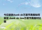 今日更新dunk sb萬圣節(jié)真假如何鑒定 dunk sb low萬圣節(jié)真假對比圖