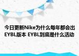 今日更新Nike為什么每年都會(huì)出EYBL版本 EYBL到底是什么活動(dòng)