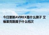 今日更新AVIREX是什么牌子 艾維萊克斯屬于什么檔次