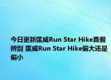 今日更新匡威Run Star Hike真假辨別 匡威Run Star Hike偏大還是偏小