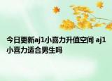 今日更新aj1小喜力升值空間 aj1小喜力適合男生嗎