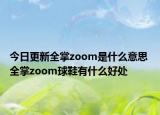 今日更新全掌zoom是什么意思 全掌zoom球鞋有什么好處