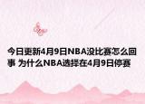 今日更新4月9日NBA沒比賽怎么回事 為什么NBA選擇在4月9日停賽