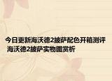 今日更新海沃德2披薩配色開箱測(cè)評(píng) 海沃德2披薩實(shí)物圖賞析
