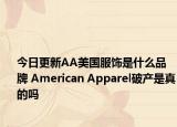 今日更新AA美國服飾是什么品牌 American Apparel破產(chǎn)是真的嗎