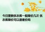 今日更新優(yōu)衣庫(kù)一般降價(jià)幾次 優(yōu)衣庫(kù)降價(jià)可以退差價(jià)嗎