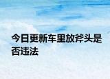 今日更新車里放斧頭是否違法