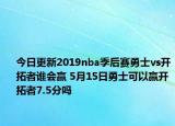 今日更新2019nba季后賽勇士vs開拓者誰會贏 5月15日勇士可以贏開拓者7.5分嗎