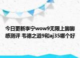 今日更新李寧wow9無限上腳腳感測評 韋德之道9和aj35哪個好