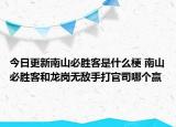 今日更新南山必勝客是什么梗 南山必勝客和龍崗無敵手打官司哪個贏