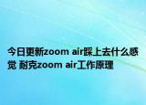 今日更新zoom air踩上去什么感覺 耐克zoom air工作原理