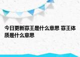 今日更新寡王是什么意思 寡王體質(zhì)是什么意思