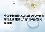 今日更新眼鏡讓1更1讓0更0什么意思什么梗 眼鏡讓1更1讓0更0出處是哪里