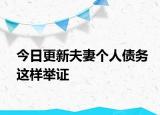 今日更新夫妻個人債務(wù)這樣舉證