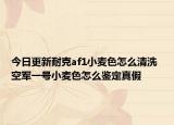 今日更新耐克af1小麥色怎么清洗 空軍一號小麥色怎么鑒定真假