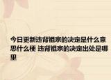 今日更新違背祖宗的決定是什么意思什么梗 違背祖宗的決定出處是哪里