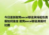 今日更新耐克sacai聯(lián)名黃綠配色真假如何鑒定 耐克sacai聯(lián)名真假對比圖