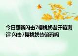 今日更新閃擊7櫻桃奶昔開箱測評 閃擊7櫻桃奶昔偏碼嗎