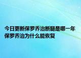 今日更新保羅喬治斷腿是哪一年 保羅喬治為什么能恢復(fù)