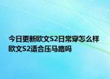 今日更新歐文S2日常穿怎么樣 歐文S2適合壓馬路嗎