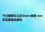 今日更新怎么區(qū)分assc真假 assc印花容易洗掉嗎