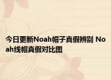 今日更新Noah帽子真假辨別 Noah線帽真假對(duì)比圖