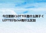 今日更新CLOTTEE是什么牌子 CLOTTEE與clot有什么區(qū)別